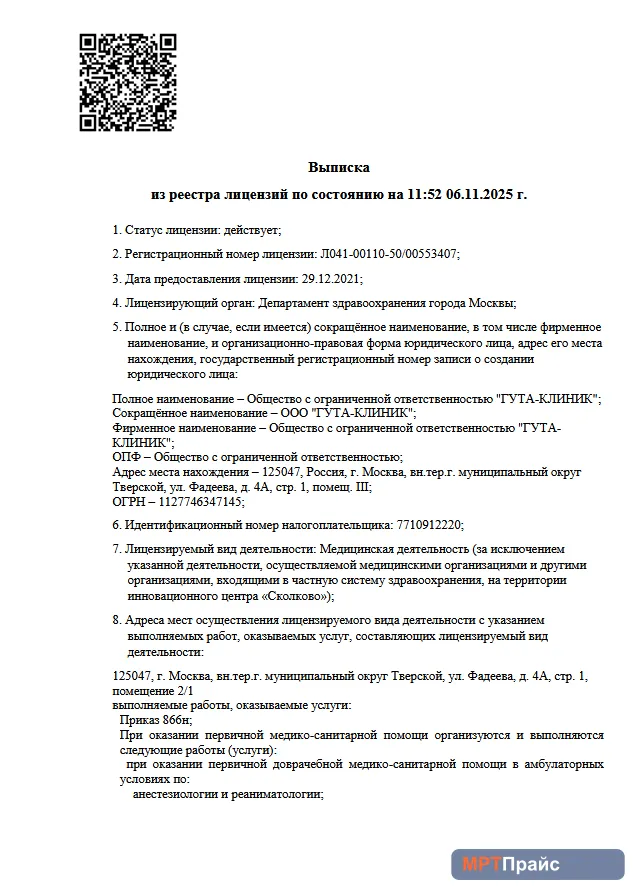 Документ клиники «ГУТА КЛИНИК» — скан 1