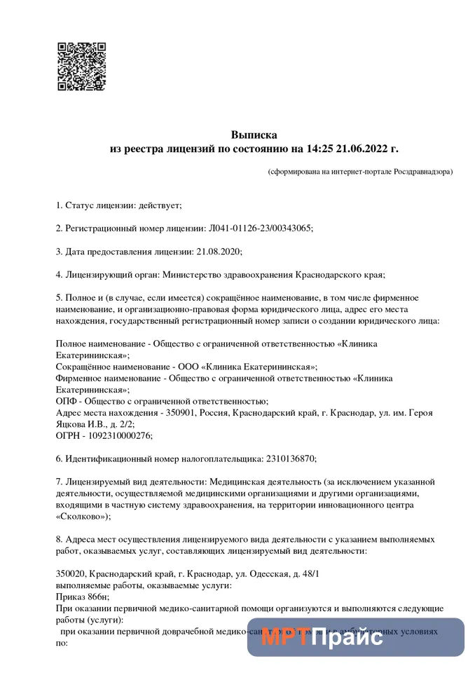 Документ клиники «Клиника Екатерининская на Кубанской Набережной» — скан 1