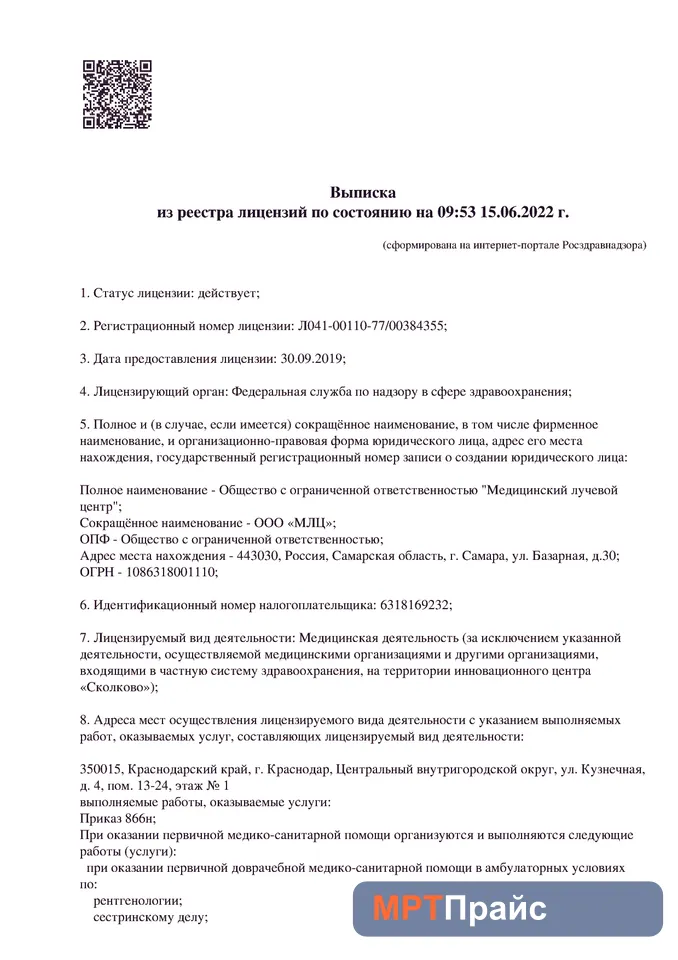 Документ клиники «Клиника МЛЦ на Базарной» — скан 1