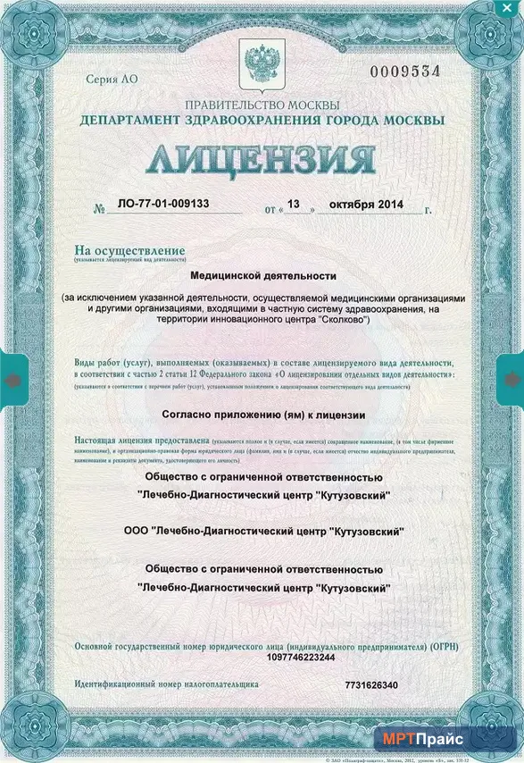 Документ клиники «Лечебно-диагностический центр Кутузовский (ГК Evolutis Clinic)» — скан 1
