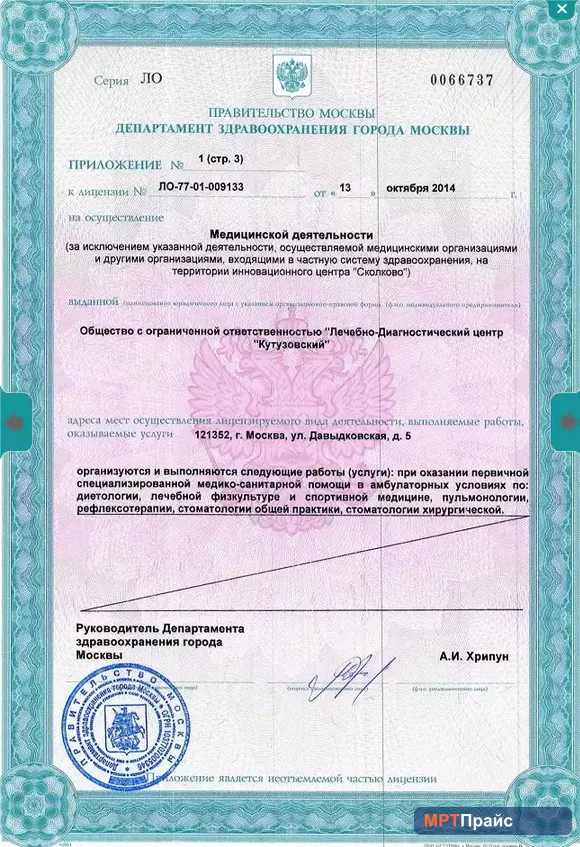 Документ клиники «Лечебно-диагностический центр Кутузовский (ГК Evolutis Clinic)» — скан 3
