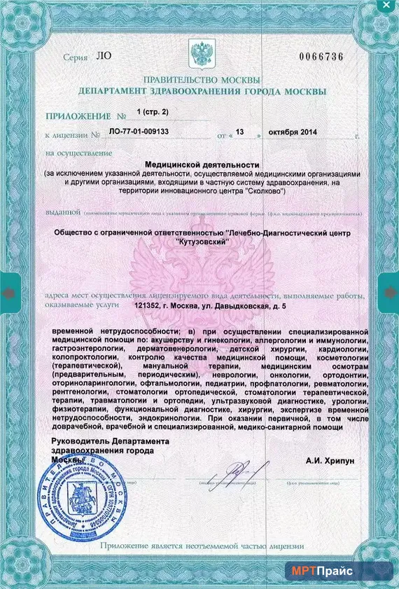 Документ клиники «Лечебно-диагностический центр Кутузовский (ГК Evolutis Clinic)» — скан 4