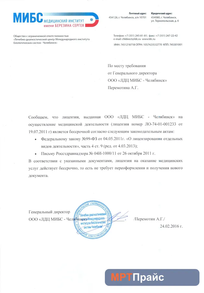 Документ клиники «ЛДЦ МИБС-Челябинск» — скан 4