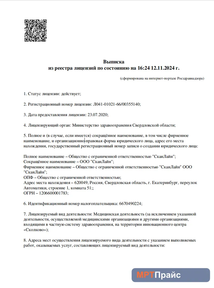 Документ клиники «Магнетика МРТ Нижний Тагил» — скан 1
