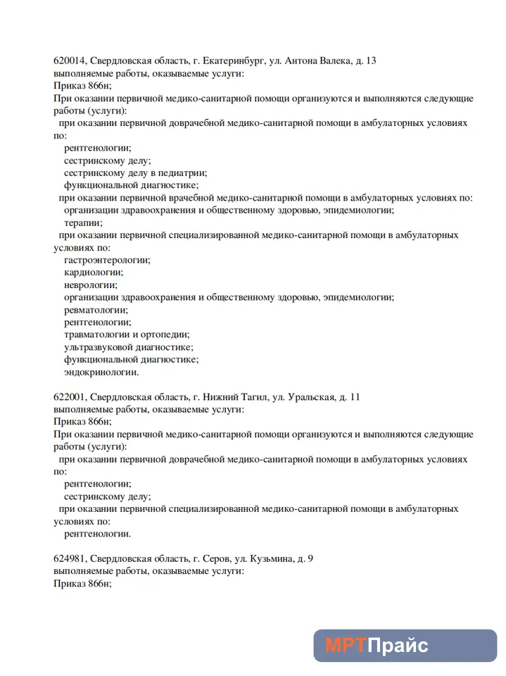 Документ клиники «Магнетика МРТ Нижний Тагил» — скан 2