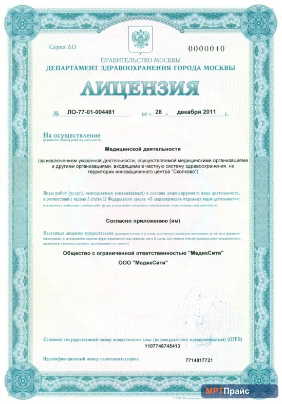 Документ клиники «Медицинский центр МедикСити на Полтавской» — скан 6