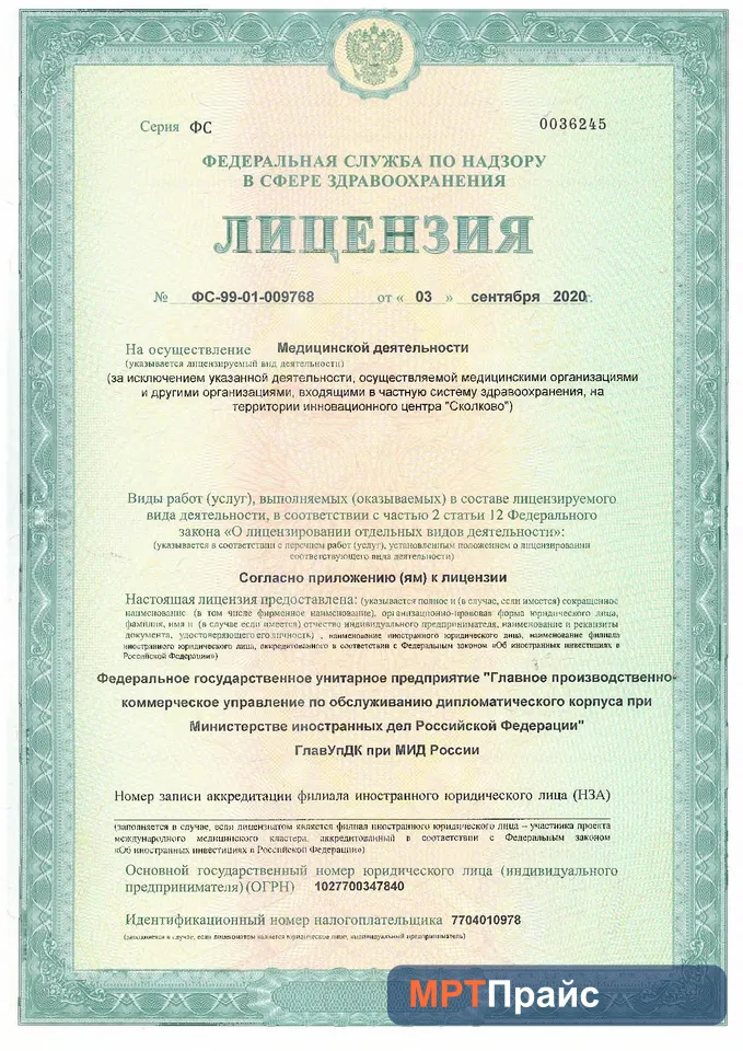 Документ клиники «Мединцентр, ГлавУпДК при МИД России» — скан 1