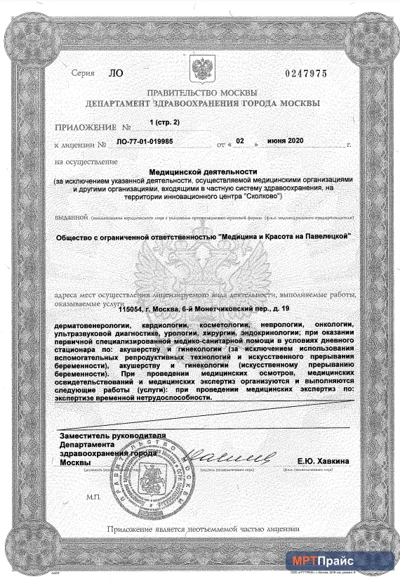 Документ клиники «Медицина и Красота на Павелецкой» — скан 4