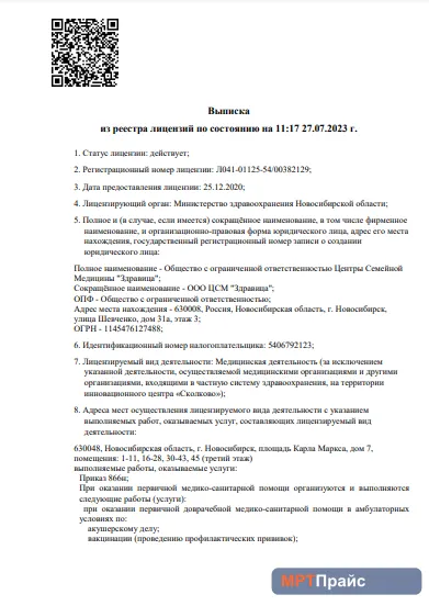 Документ клиники «Медицинский центр Здравица на К. Маркса» — скан 1