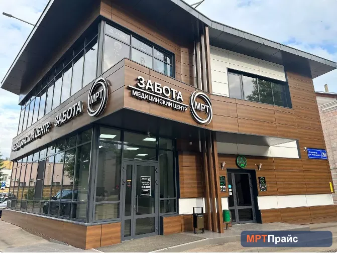 Медицинский центр Забота, клиника МРТ