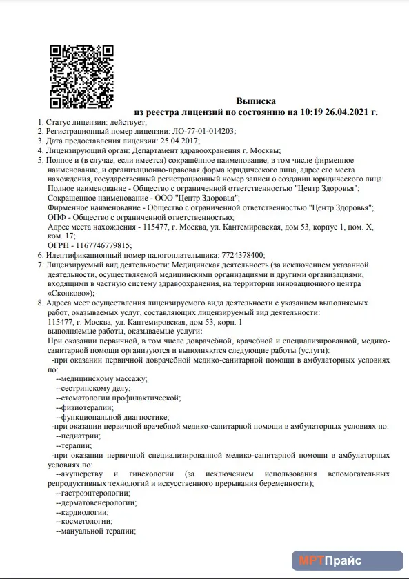 Документ клиники «Многопрофильная клиника Трит на Каширском» — скан 1