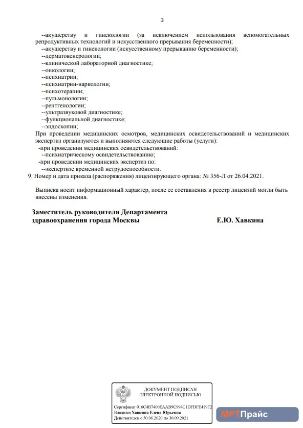 Документ клиники «Многопрофильная клиника Трит на Каширском» — скан 3