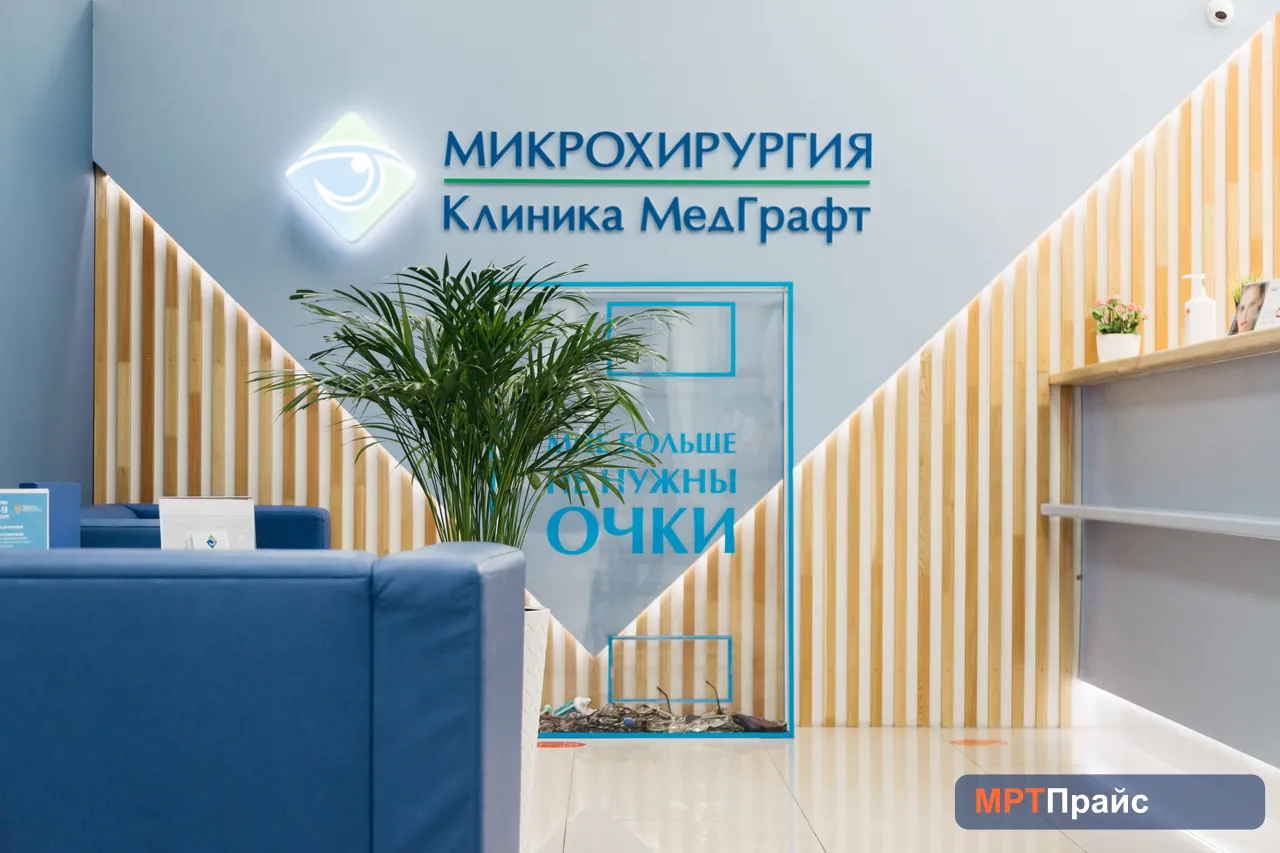 МедГрафт г. Братск, клиника МРТ