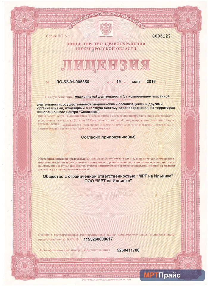 Документ клиники «МРТ на Ильинке» — скан 1