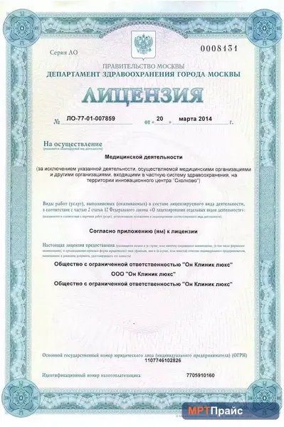 Документ клиники «Медицинский центр ОН КЛИНИК на Таганке» — скан 2