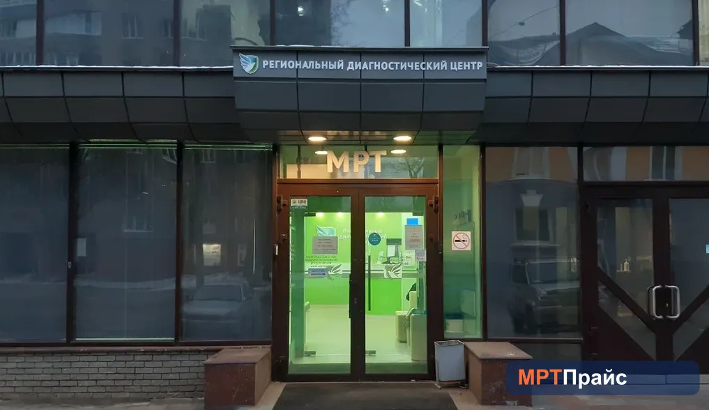 Региональный диагностический центр на Советской, клиника МРТ
