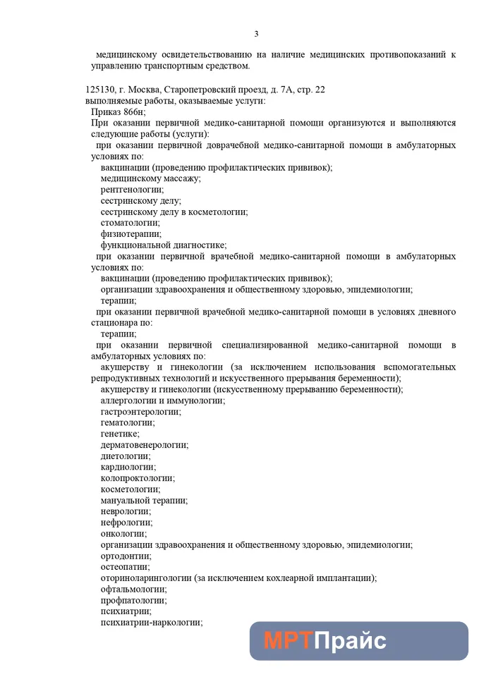Документ клиники «СМ-Клиника на ул. Маршала Тимошенко (м. Крылатское)» — скан 3