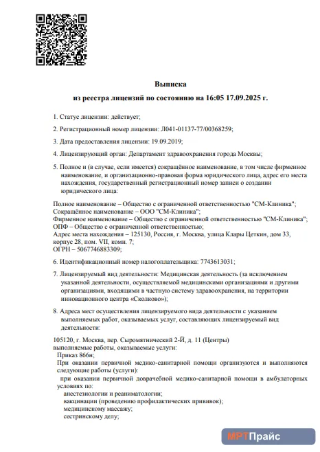 Документ клиники «СМ-Клиника на Волгоградском пр. (м. Текстильщики)» — скан 1
