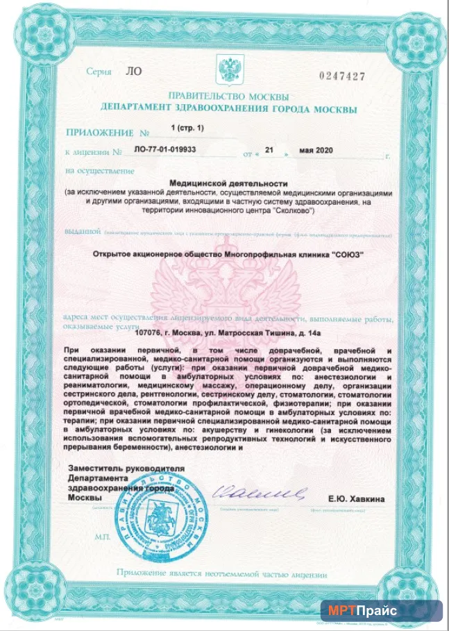 Документ клиники «Многопрофильная Клиника Союз» — скан 3