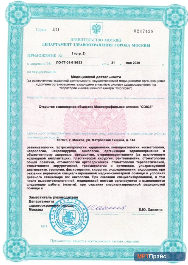 Документ клиники «Многопрофильная Клиника Союз» — скан 4