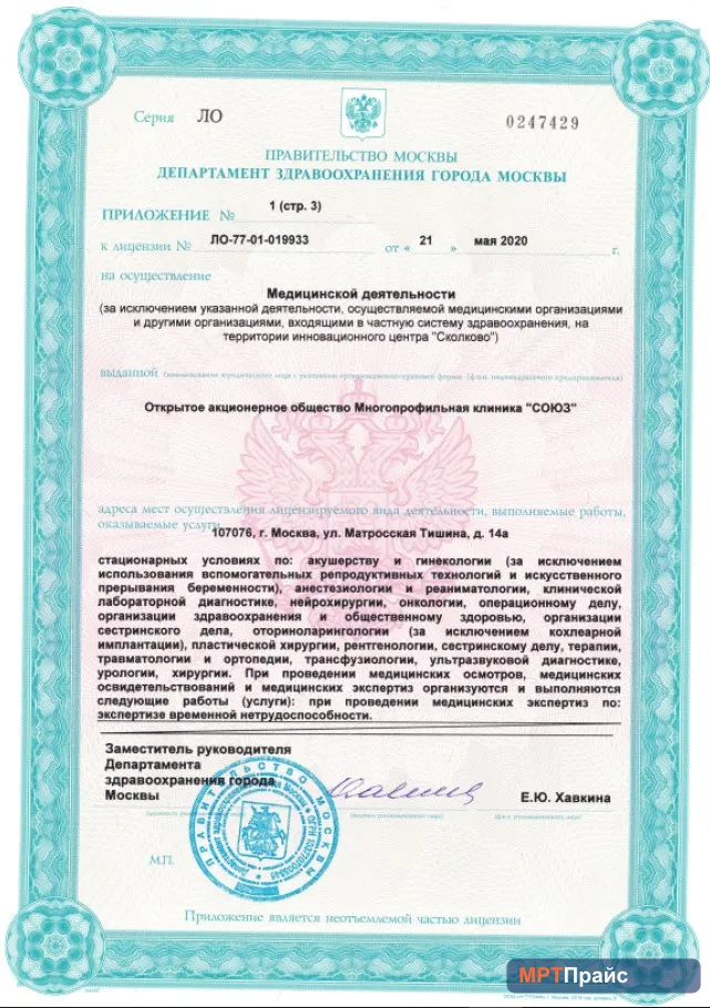 Документ клиники «Многопрофильная Клиника Союз» — скан 5