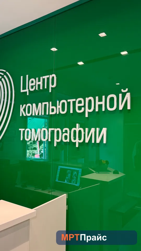 Центр компьютерной томографии на Академической — фото 5