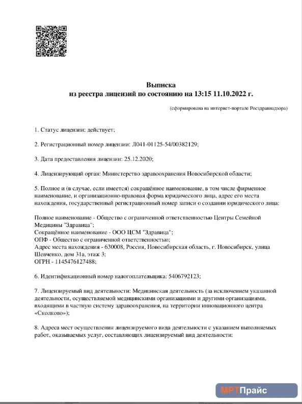 Документ клиники «Здравица на Родниках (Красный проспект 323)» — скан 1