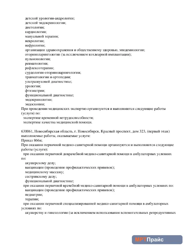 Документ клиники «Здравица на Родниках (Красный проспект 323)» — скан 2